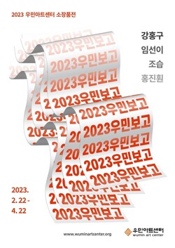 청주우민아트센터가 '2023 우민보고'를 4월 22일까지 전시한다. [포스터=청주우민아트센터]