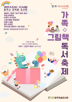 청주아이러북이 5월 '가족+그림책 독서축제'를 개최한다. [포스터=청주오송도서관]