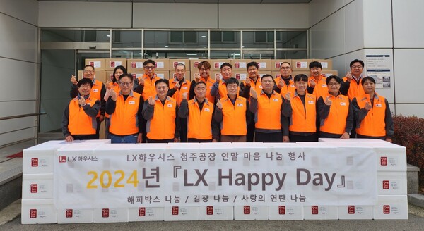 LX하우시스 청주공장, 마음 나눔 행사 ‘2024 LX Happy Day’ 실시